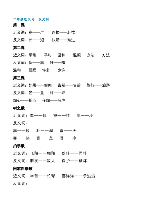 【知识汇总】二年级语文上册 ▏近义词和反义词