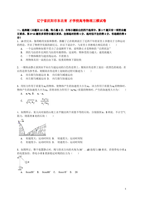 辽宁省沈阳市东北育才学校高考物理三模试卷(含解析)