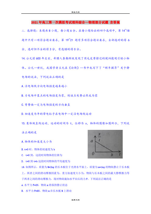 2021年高三第一次模拟考试理科综合—物理部分试题 含答案