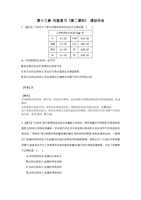 人教版初中物理九年级下册第十三章内能复习(第二课时)-课后练习