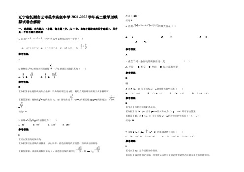 辽宁省抚顺市艺考美术高级中学2021-2022学年高二数学理模拟试卷含解析