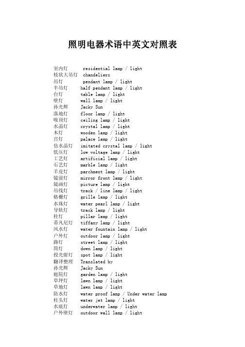 照明电器术语中英文对照表