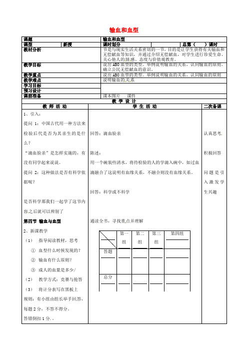 八年级生物上册第四单元第四章输血和血型教学案(无答案)鲁科版