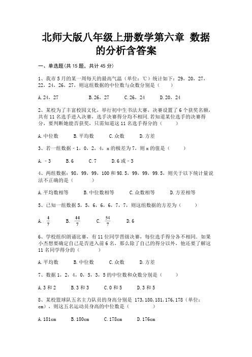 北师大版八年级上册数学第六章 数据的分析含答案审定版