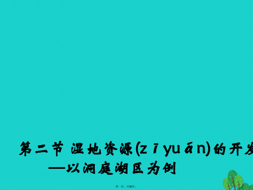 高中地理第二章区域可持续发展第二节湿地资源的开发与保护以洞庭湖区为例课件5湘教版必修30824451