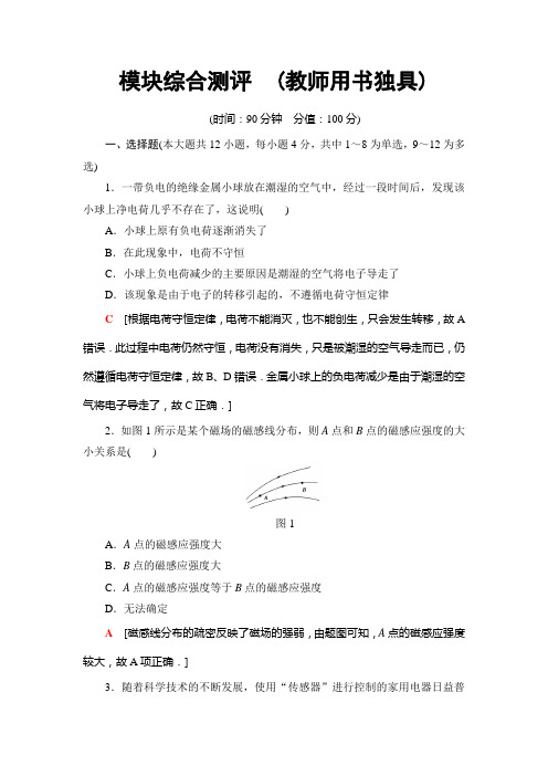 物理新课堂同步粤教版选修1-1练习：模块综合测评 (教师用书独具)+Word版含解析