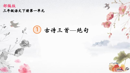 最新人教部编版三年级语文下册《绝句》精品教学课件