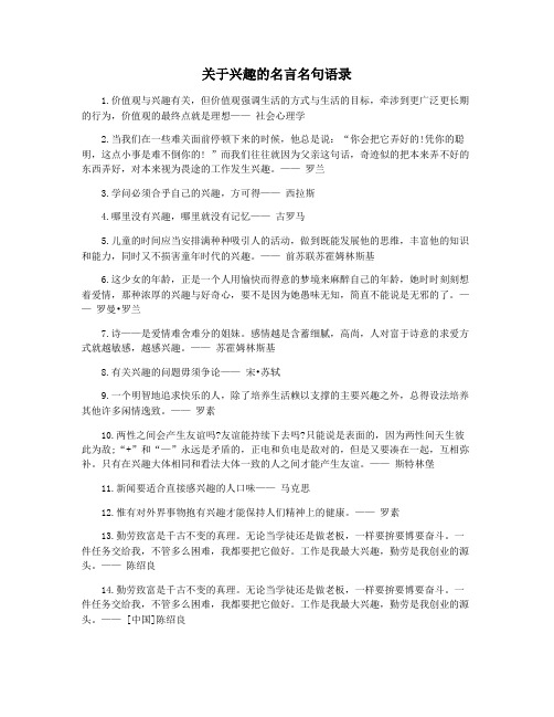 关于兴趣的名言名句语录