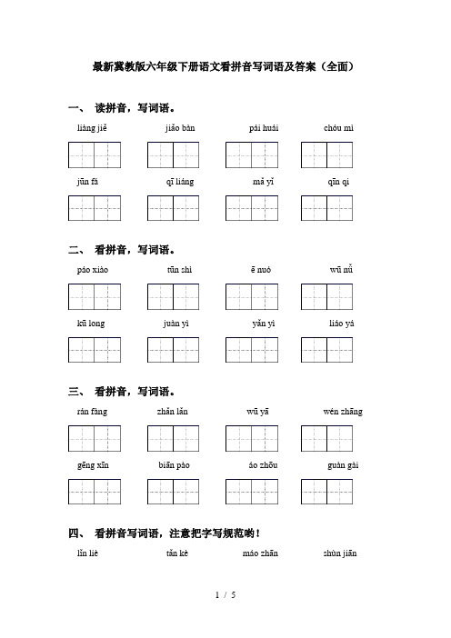 最新冀教版六年级下册语文看拼音写词语及答案(全面)