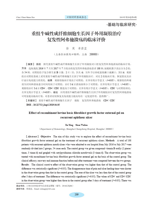 重组牛碱性成纤维细胞生长因子外用凝胶治疗复发性阿弗他溃疡的临床评价