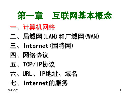 第一章--互联网基本讲述