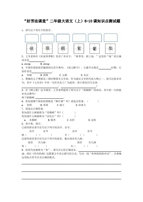 “好芳法课堂”二年级大语文(上)6-10课知识点测试题