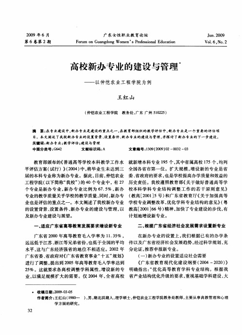 高校新办专业的建设与管理——以仲恺农业工程学院为例