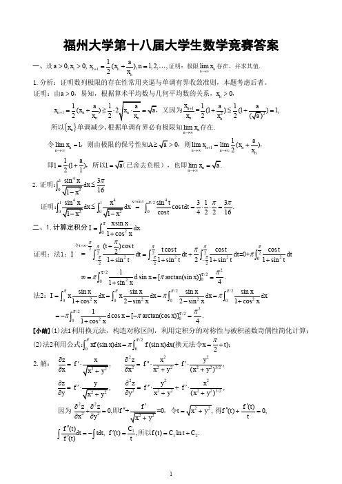 福州大学第十八届大学生数学竞赛答案