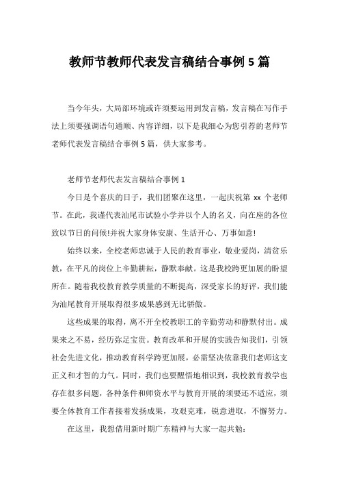 教师节教师代表发言稿结合事例5篇