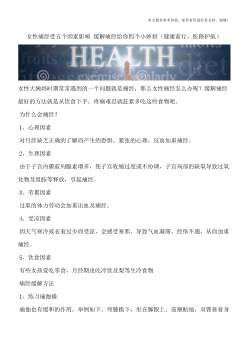 女性痛经受五个因素影响 缓解痛经给你四个小妙招(健康前行,医路护航)