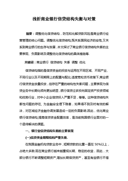 浅析商业银行信贷结构失衡与对策(李建定稿)