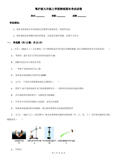 粤沪版九年级上学期物理期末考试试卷