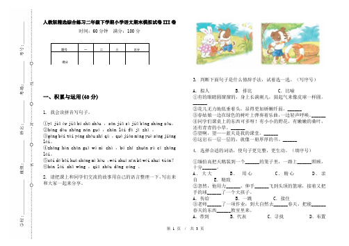 人教版精选综合练习二年级下学期小学语文期末模拟试卷III卷