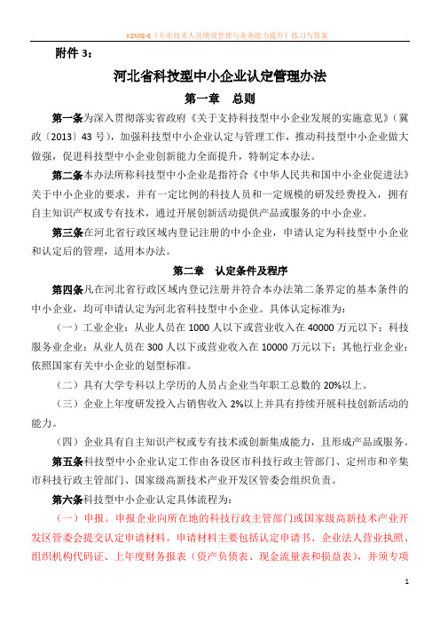 河北省科技型中小企业认定管理办法