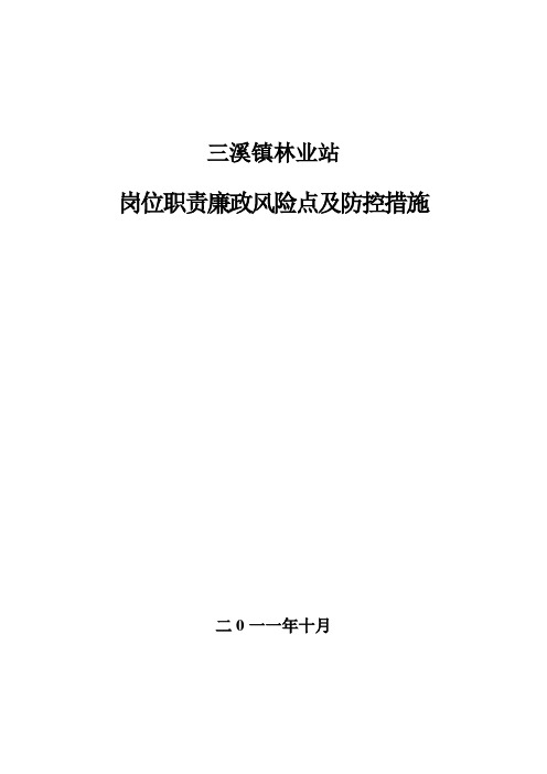 廉政风险点及防控措施