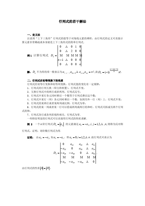 行列式的若干解法讲解