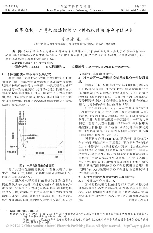 国华准电一二号机组热控核心卡件性能使用寿命评估分析李金林