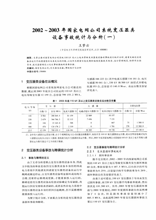 2002 -2003年国家电网办司系统变压器类设备事故统计与分析(