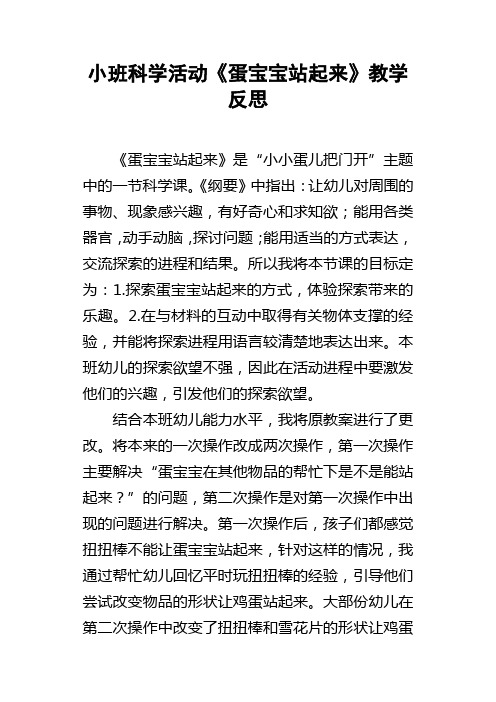 小班科学活动蛋宝宝站起来教学反思