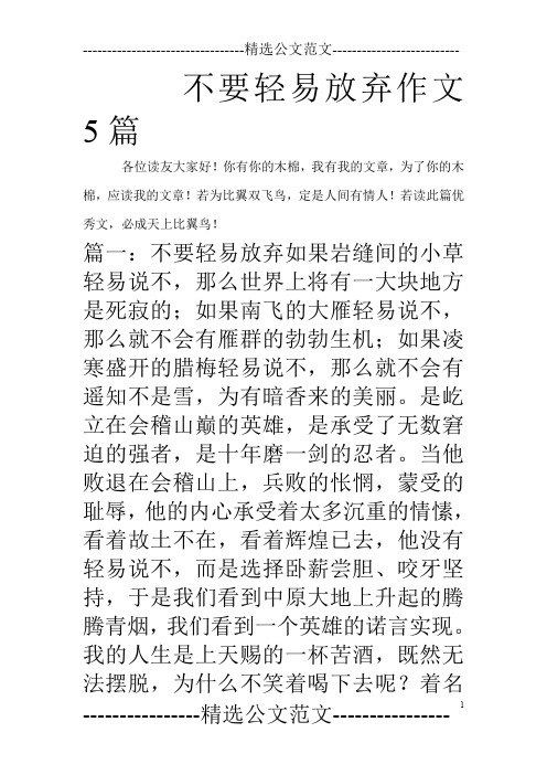 不要轻易放弃作文5篇