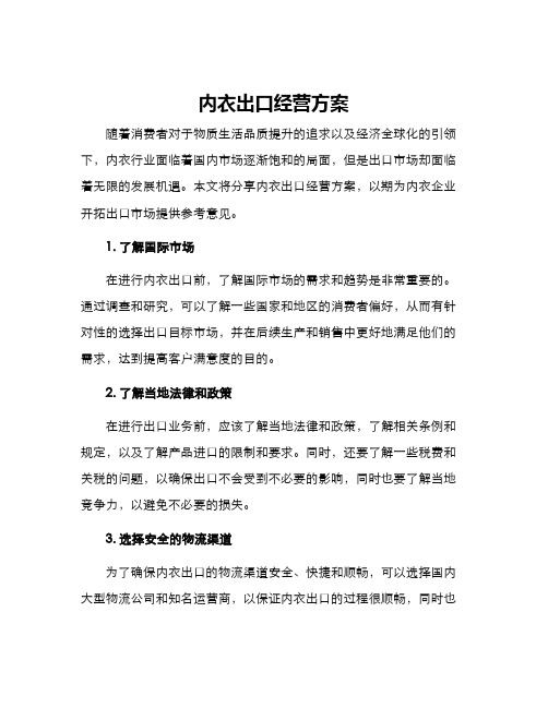 内衣出口经营方案