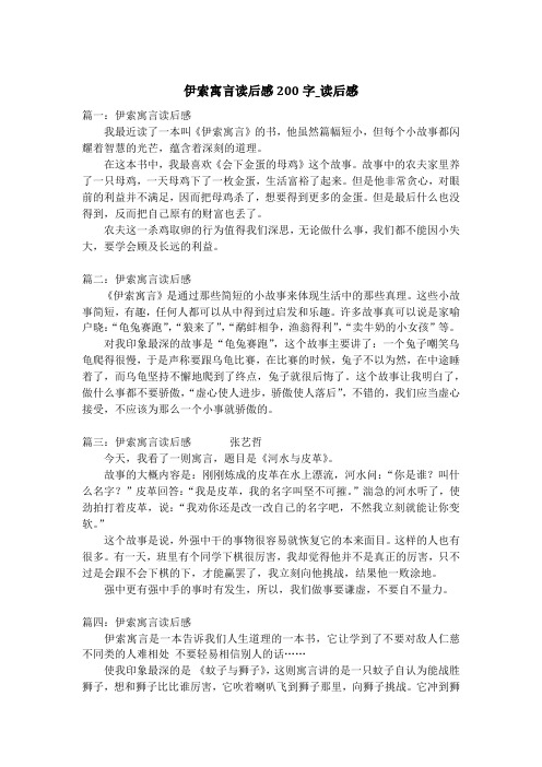 伊索寓言读后感200字_读后感