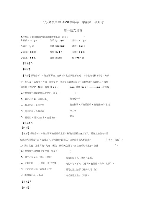 福建省南充市长乐高级中学2020学年高一语文上学期第一次月考试题(含解析)