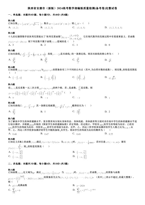 陕西省安康市(新版)2024高考数学部编版质量检测(备考卷)完整试卷