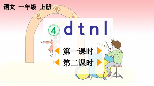 部编版一年级语文上册第二单元汉语拼音4 《d t n l》教学课件