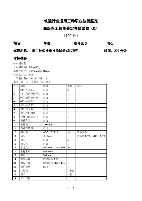 车工技师技能鉴定考核习题C