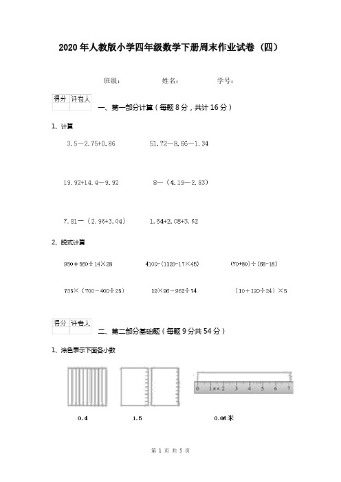 2020年人教版小学四年级数学下册周末作业试卷 (四)