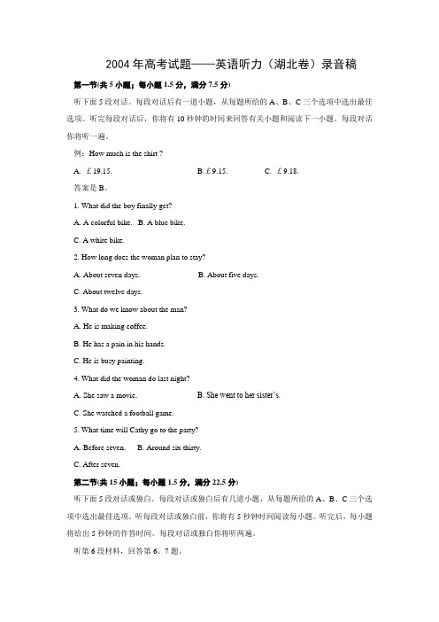 高考试题英语听力(湖北卷)录音稿