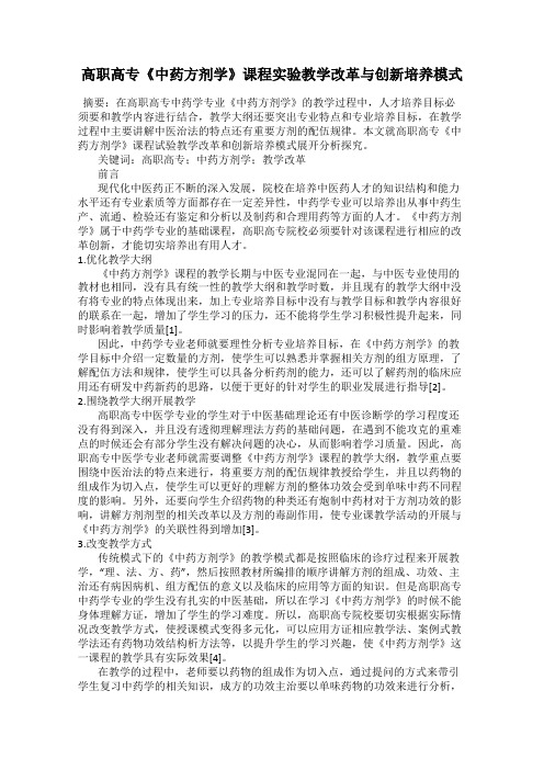 高职高专《中药方剂学》课程实验教学改革与创新培养模式