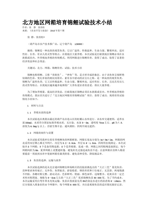 北方地区网箱培育锦鲤试验技术小结