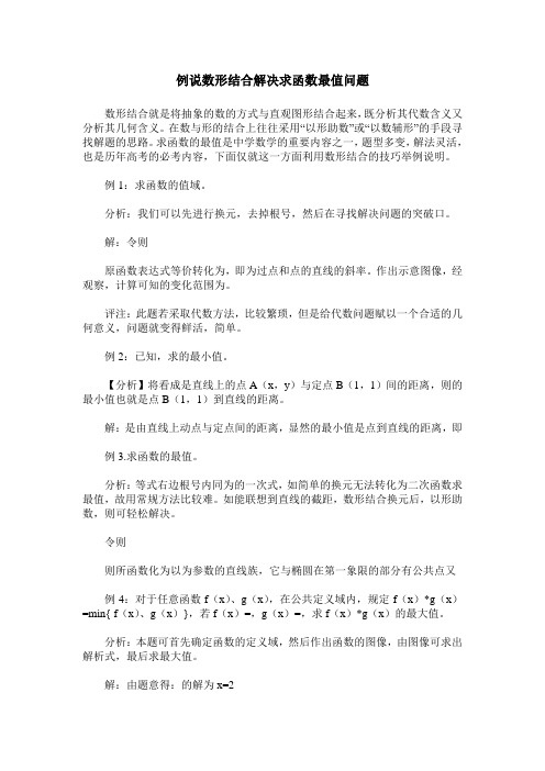 例说数形结合解决求函数最值问题