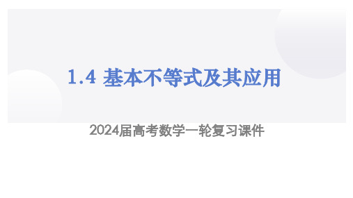 基本不等式及其应用(课件)2024届高三数学一轮全方位基础复习(新教材新高考)