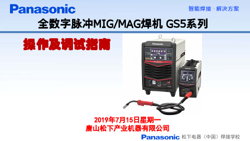 松下全数字脉冲MIG MAG焊机 GS5系列 操作及调试指南说明书