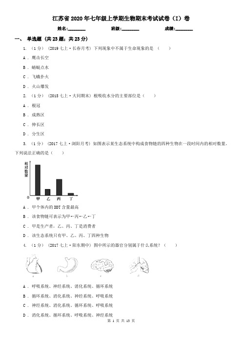 江苏省2020年七年级上学期生物期末考试试卷(I)卷(精编)