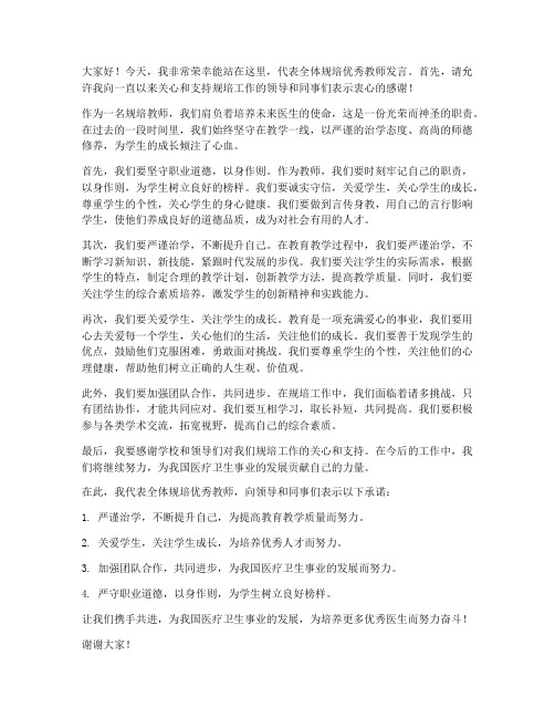 规培优秀教师发言稿