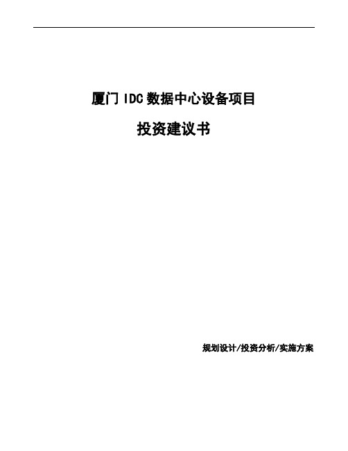 厦门IDC数据中心设备项目投资建议书