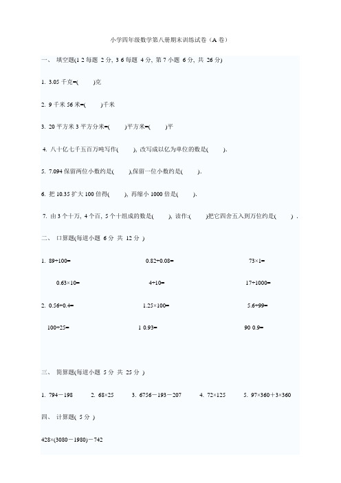 小学四年级数学第八册期末训练试卷