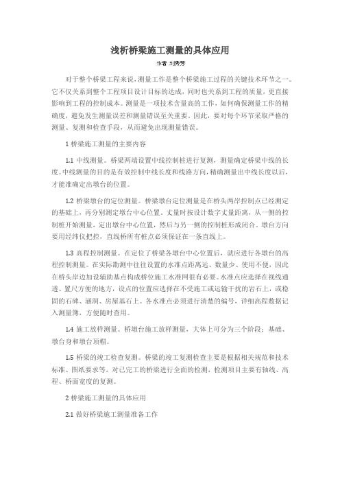 浅析桥梁施工测量的具体应用