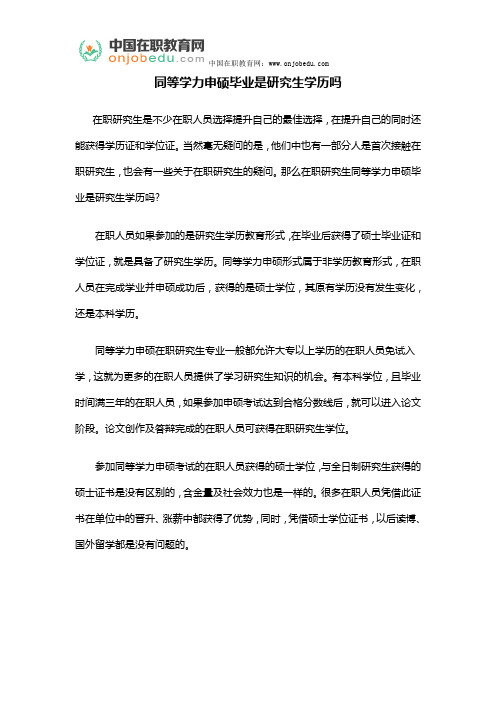 同等学力申硕毕业是研究生学历吗