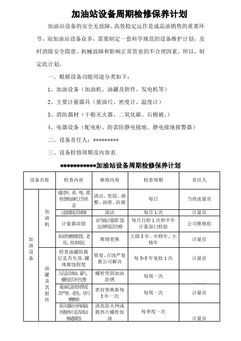 加油站设备周期检修保养计划